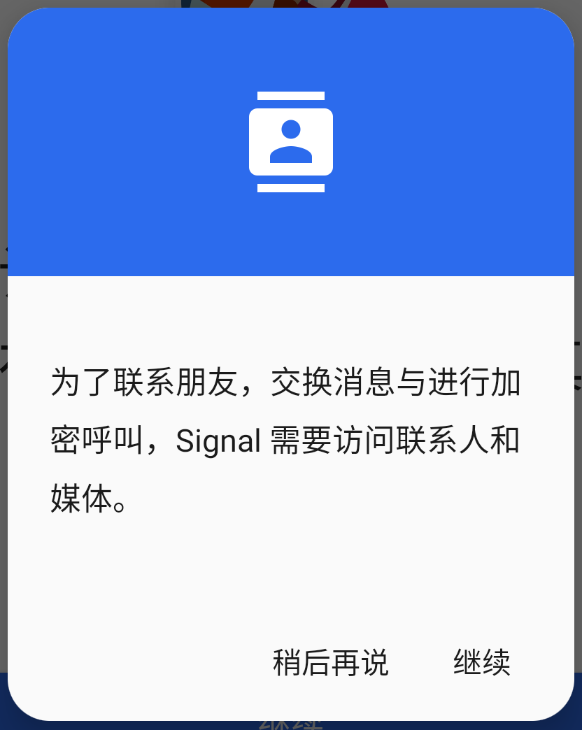 Signal 请求通讯录权限